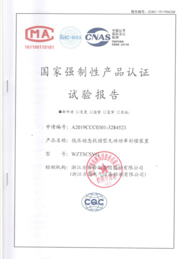 WZTSCSVG國(guó)家強(qiáng)制性產(chǎn)品認(rèn)證試驗(yàn)報(bào)告