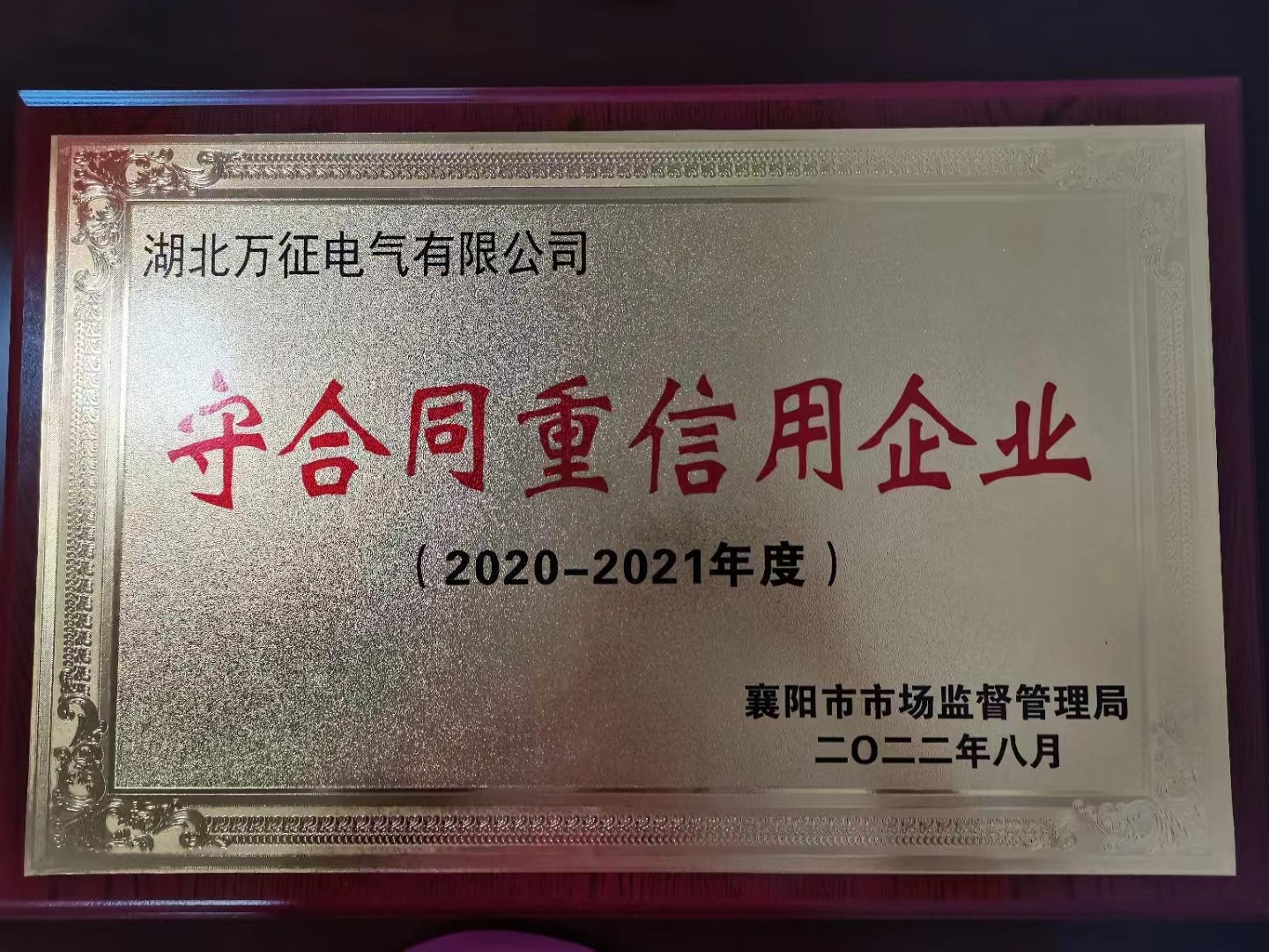 熱烈祝賀萬(wàn)征電氣喜獲省級(jí)、市級(jí)“守合同重信用企業(yè)”雙榮譽(yù)稱(chēng)號(hào)
